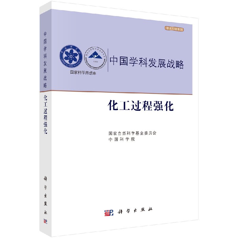 正版包邮 中国学科发展战略：化工过程强化 国家自然科学基金委员会 中国科学院 科学出版社 社会科学总论书籍 工业技术 化学工业
