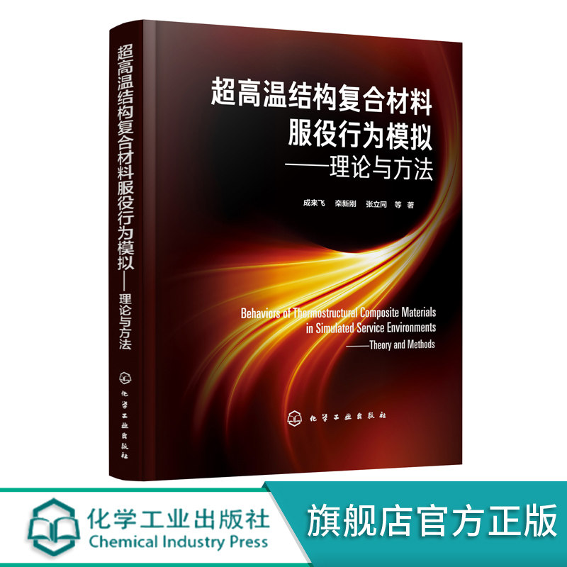 复合材料碳纤维增韧碳化硅连续碳化硅纤维增韧碳化硅复合材料研发书籍