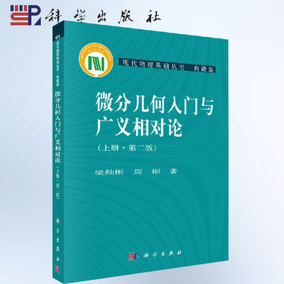 正版 微分几何入门与广义相对论 上册 第二版第2版 梁灿彬 周彬 现代物理基础丛书 科学出版社 微分几何教程入门 相对论