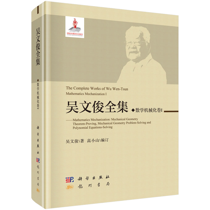 正版书籍 吴文俊全集·数学机械化I吴文俊国家出版基金项目代数几何方程组机器人天体力学全局优化计算机辅助设计自然科学出版社