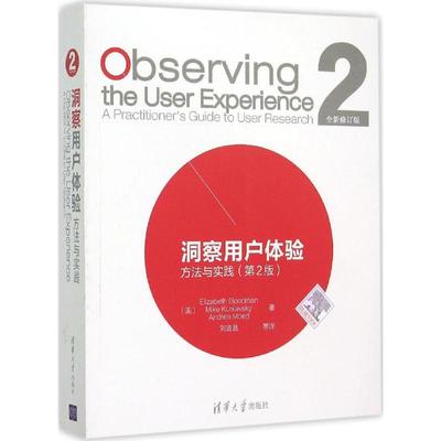 包邮 洞察用户体验 方法与实践 第二版 第2版 开创性的百科全书 多样化用户研究需求 古德曼 库涅夫斯基 莫德 清华大学出版社