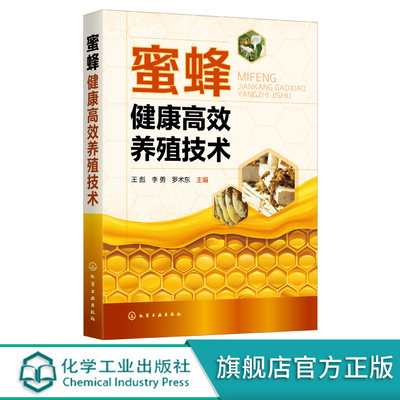 蜜蜂健康高效养殖技术 王彪 李勇 罗术东 蜜蜂养殖技术书籍 蜂场建设蜂群四季管理中蜂人工育王蜜蜂病敌害防控中蜂高效养殖书