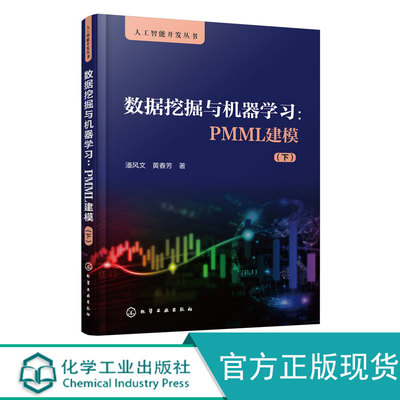 人工智能开发丛书 数据挖掘与机器学习 PMML建模 下 潘风文 黄春芳 PMML语言应用 PMML语法 PMML模型表达方式 数据挖掘 机器学习