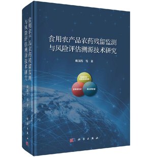 正版 农药多残留非靶向侦测电子化操作技术高通量非靶向农药多残留筛查方法 包邮 食用农产品农药残留监测与风险评估溯源技术研究