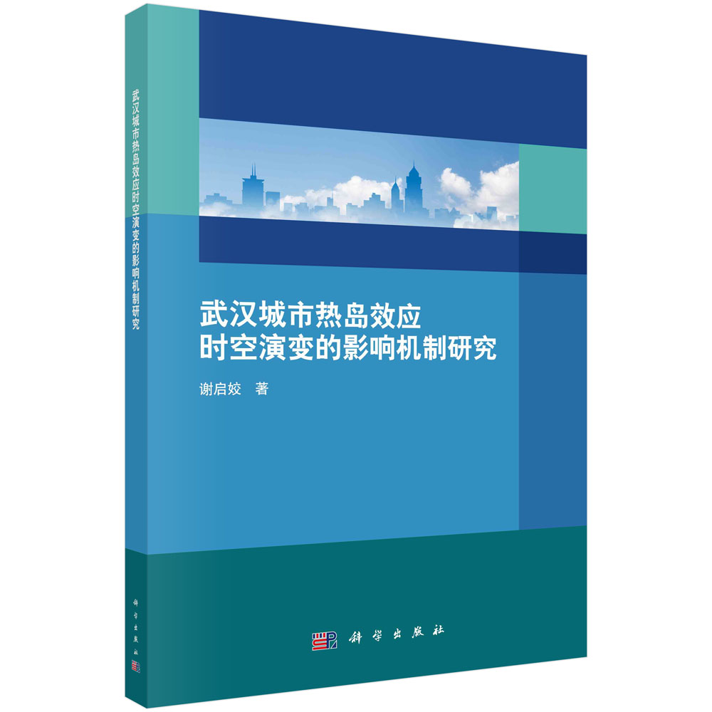 武汉城市热岛效应时空演变的影响机制研究 谢启姣科学出版社彩图 全面层次城市热岛效应影响因素及其作用机制的综合分析书籍