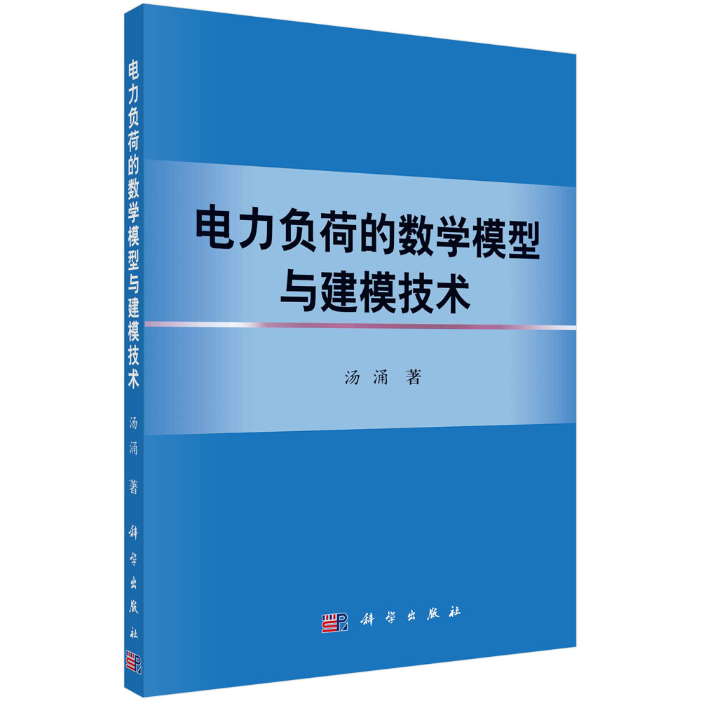 电力负荷的数学模型与建模技术(精) 汤涌 科学出版社 绪论、电力负荷元件模型、电力系统仿真计算中的负荷模型统计综合法负荷建模