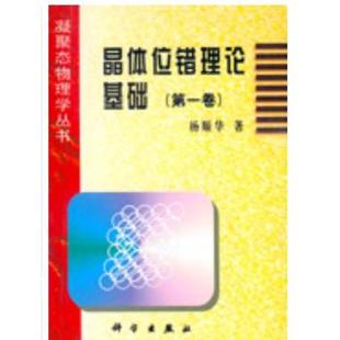 凝聚态物理学 位错理论 社 晶体位错理论基础 基础 科学与自然 第壹卷 晶体学 科学出版 杨顺华