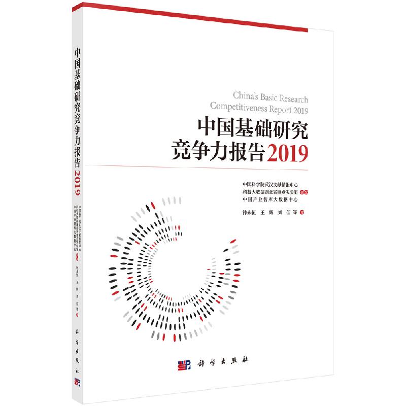 正版书籍 中国基础研究竞争力报告2019 钟永恒国家同然科学基金SCI论文科研机构大学科研人员部门产业部门参考教材