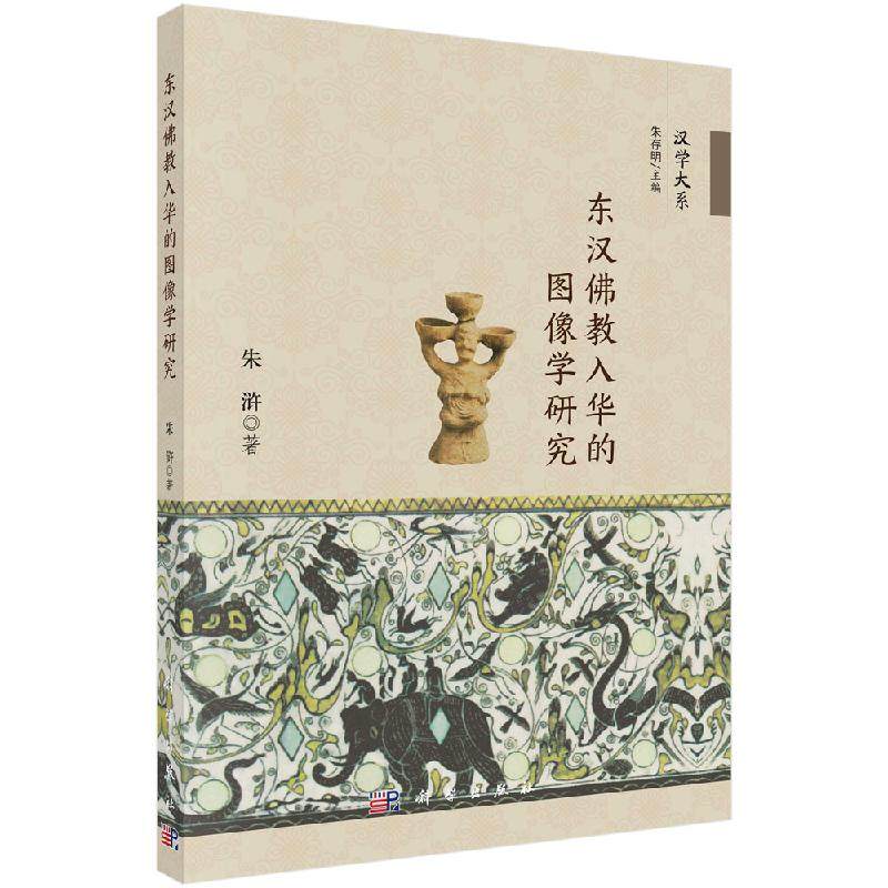 正版包邮东汉佛教入华的图像学研究东汉大系丛书朱浒著朱存明主编艺术宗教考古正史汉代画像墓室壁画美术佛理科学出版社 新源图书专营店