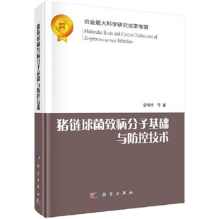 猪链球菌致病分子基础与防控技术 正版 金梅林农业重大科学研究成果专著猪链球菌病流行病学猪链球菌毒力基因筛选技术鉴别方法书籍