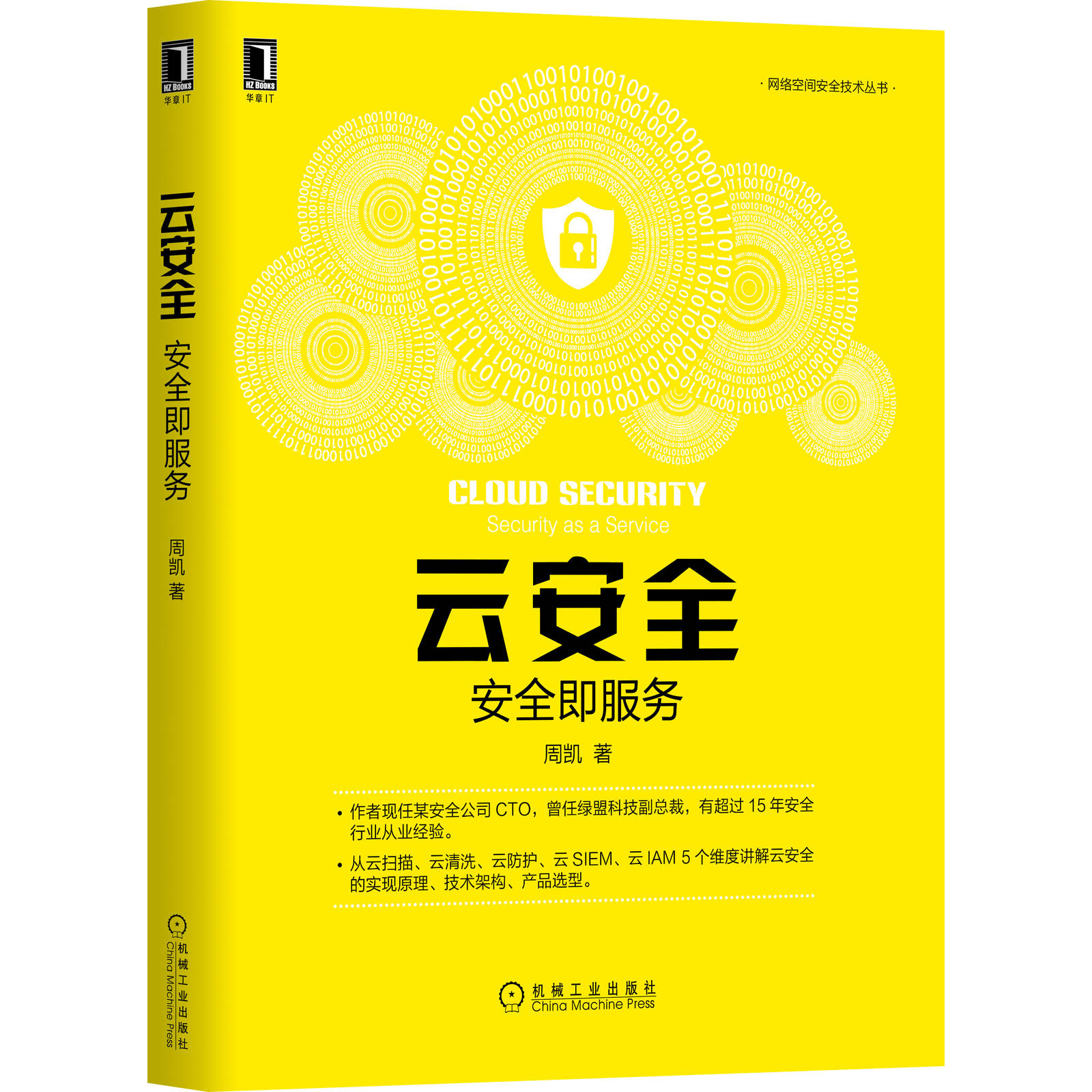 云安全 安全即服务 云扫描 云清洗云防护 云SIEM云IAM讲解云安全技术架构实现原理书 DDoS攻击类型防御手段 云清洗技术书