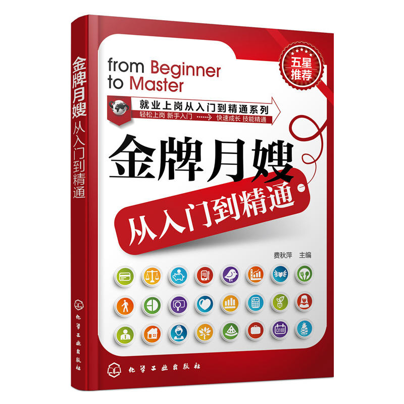 正版现货 金牌月嫂从入门到精通 费秋萍 月嫂证考试培训教程教材 月嫂上岗