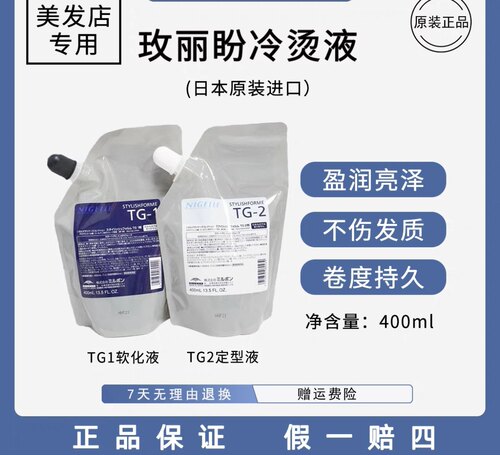日本玫丽盼翩俊保湿冷烫精套装TG1， TG2  烫发水 2号卷发定型剂