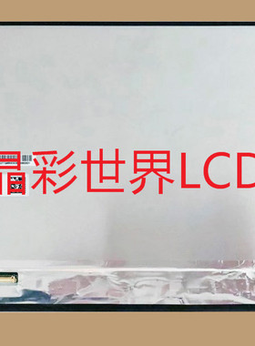 LP133WF6-SPK1 LG液晶显示屏全新原厂原包现货，价格以咨询为准