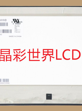 M101NWWB RC 龙腾液晶显示屏全新原厂原包现货，价格以咨询为准