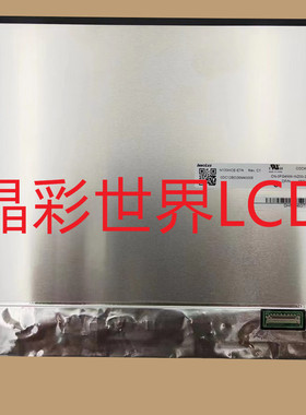 N133HCE-E7A  群创液晶显示屏全新原厂原包现货，价格以咨询为准