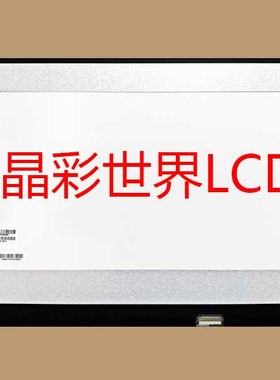 LP173WFG-SPV2  LG液晶显示屏全新原厂原包现货，价格以咨询为准