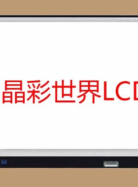 LP170WQ1-SPA1  LG液晶显示屏全新原厂原包现货，价格以咨询为准