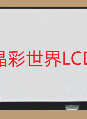 LP133WF9-SPB1  LG液晶显示屏全新原厂原包现货，价格以咨询为准