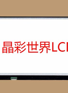 LP173WF4-SPF7  LG液晶显示屏全新原厂原包现货，价格以咨询为准