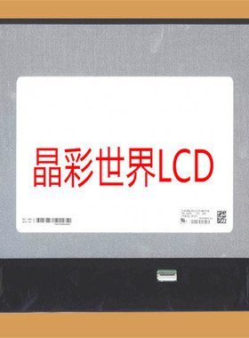 LP160WQ2-SPD1  LG液晶显示屏全新原厂原包现货，价格以咨询为准