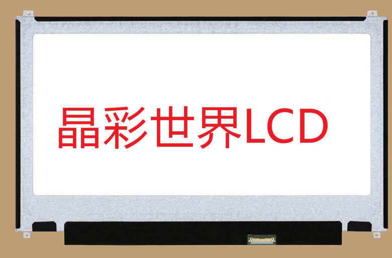 LP133WH2-SPA1  LG液晶显示屏全新原厂原包现货，价格以咨询为准