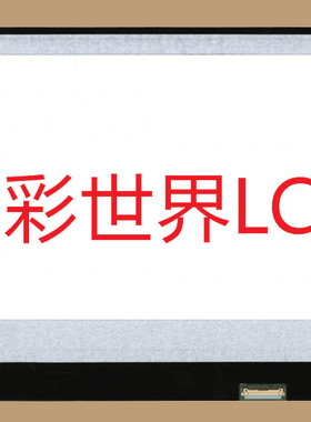 LP133WH2-SPA1  LG液晶显示屏全新原厂原包现货，价格以咨询为准