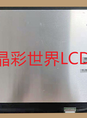 LP140WF9-SPE5 LG液晶显示屏全新原厂原包现货，价格以咨询为准