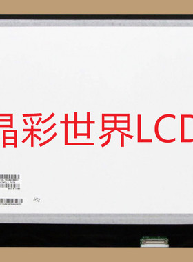 LP140WFA-SPD2 LG液晶显示屏全新原厂原包现货，价格以咨询为准