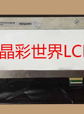 TM070JDHP01-00天马液晶显示屏全新原厂原包现货，价格以咨询为准