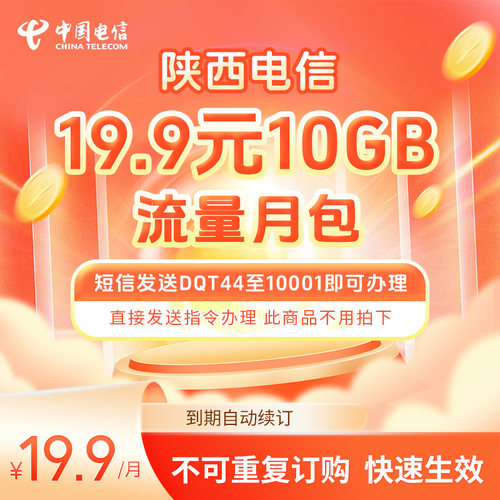 陕西电信可跨月流量月包19.9元10GB无需拍下短信发送DQJ44至10001