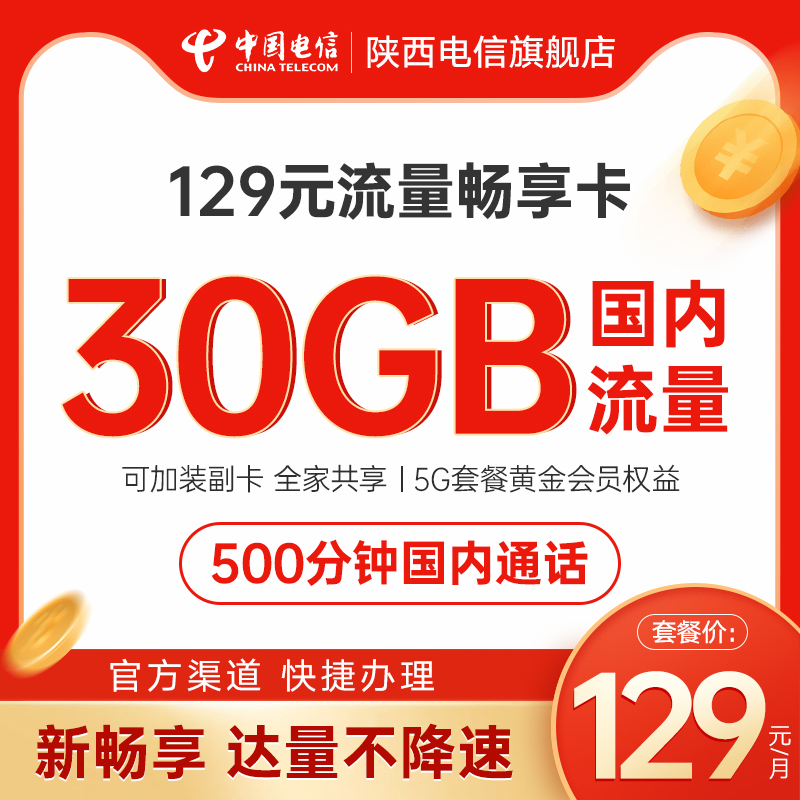 陕西电信5G畅享129元套餐手机卡上网卡流量卡中国电信号卡5G套餐