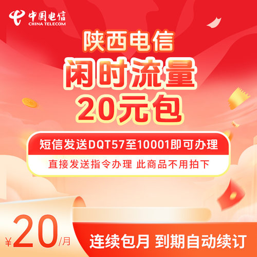 陕西电信闲时流量20元包DQT57至10001即可办理