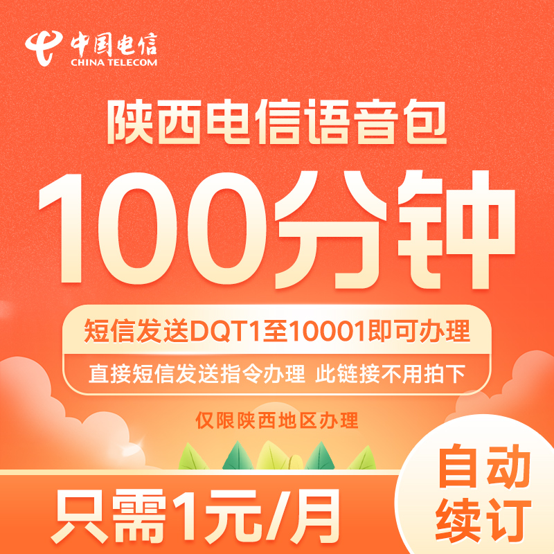 陕西电信通话语音包100分钟1元每月 短信发送DQT1至10001即可办理