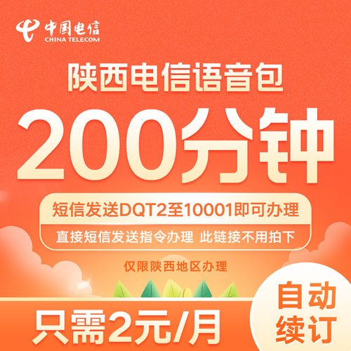 陕西电信通话语音包200分钟2元每月 短信发送DQT2至10001即可办理