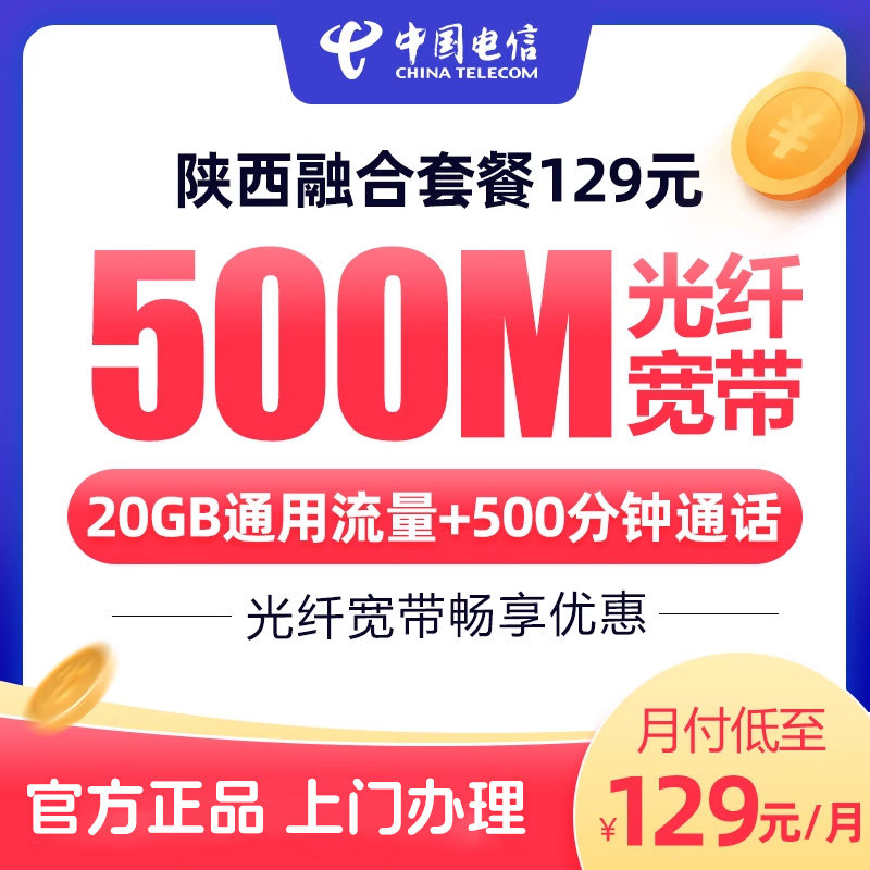 陕西电信500M129套餐融合宽带办理安装新装网络套餐官方旗舰店