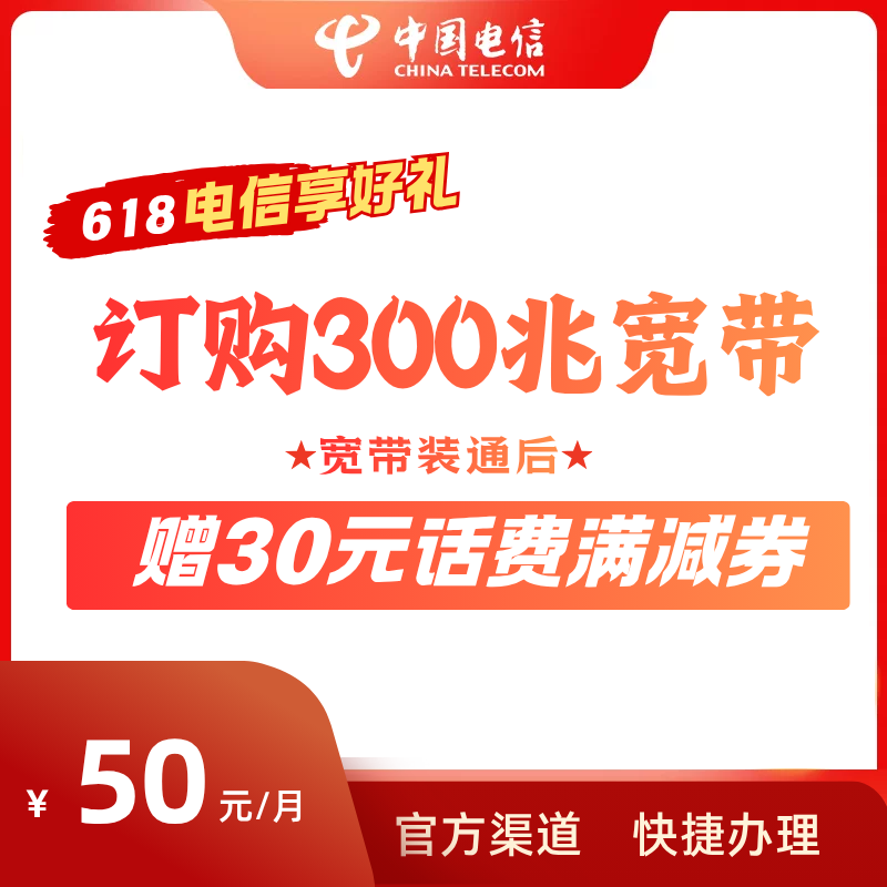 【陕西电信618活动】300兆单宽带办理安装包月网络优惠快捷办理