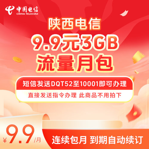 陕西电信9.9元3GB流量月包DQT52至10001即可办理