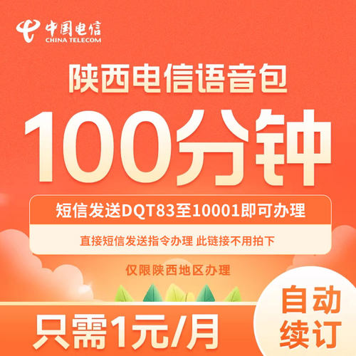 陕西电信 语音包100/200/500分钟 短信发送口令至10001即可办理