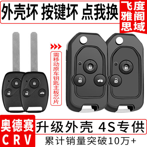 原厂改装飞度crv雅阁锋范钥匙壳