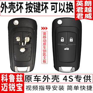 适用新别克英朗君威君越雪佛兰科鲁兹迈锐宝车钥匙壳套原装 锁匙包