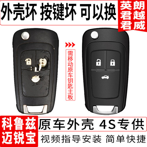原装英朗科鲁兹君威替换钥匙壳