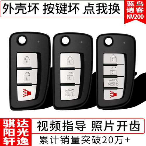 原厂尼桑轩逸经典骐达骊威钥匙壳