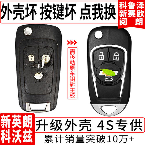 新英朗科沃兹科鲁泽赛欧阅朗外壳