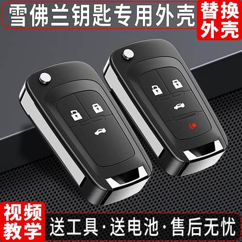 班爵雪佛兰科鲁兹汽车钥匙壳改装