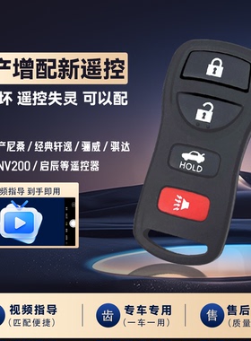 适用日产尼桑经典轩逸骐达颐达骊威奇骏逍客启辰配制汽车遥控钥匙