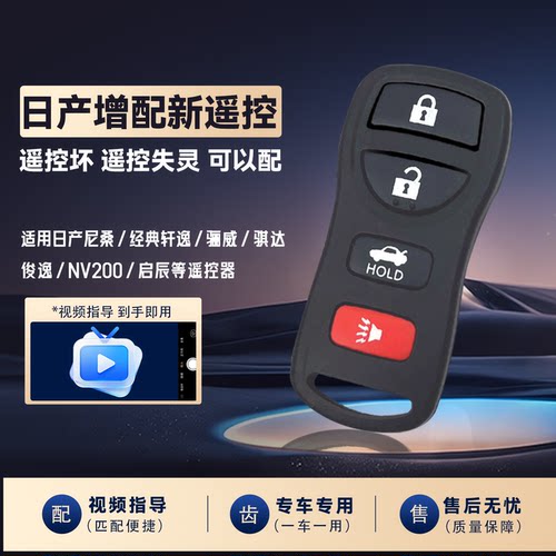 适用日产尼桑启辰遥控汽车钥匙