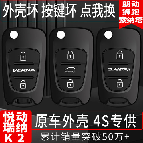 原装瑞纳悦动k2智跑狮跑钥匙壳