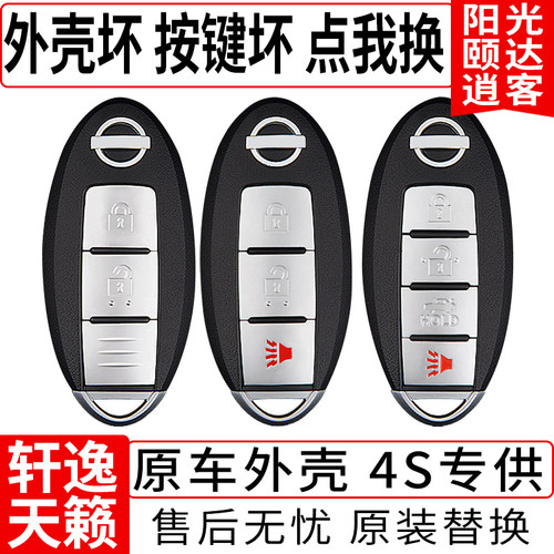 原厂轩逸天籁骐达奇骏阳光钥匙壳