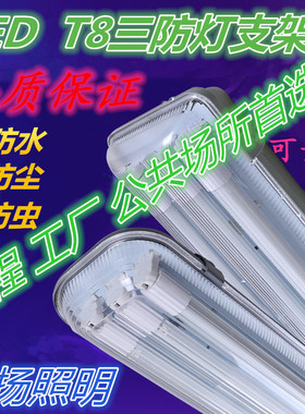 led三防灯防虫防水防尘防爆型日光灯单双管三管全套T8支架光管灯